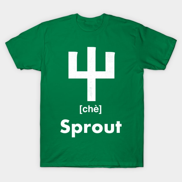 Sprout Chinese Character (Radical 45) T-Shirt by launchinese